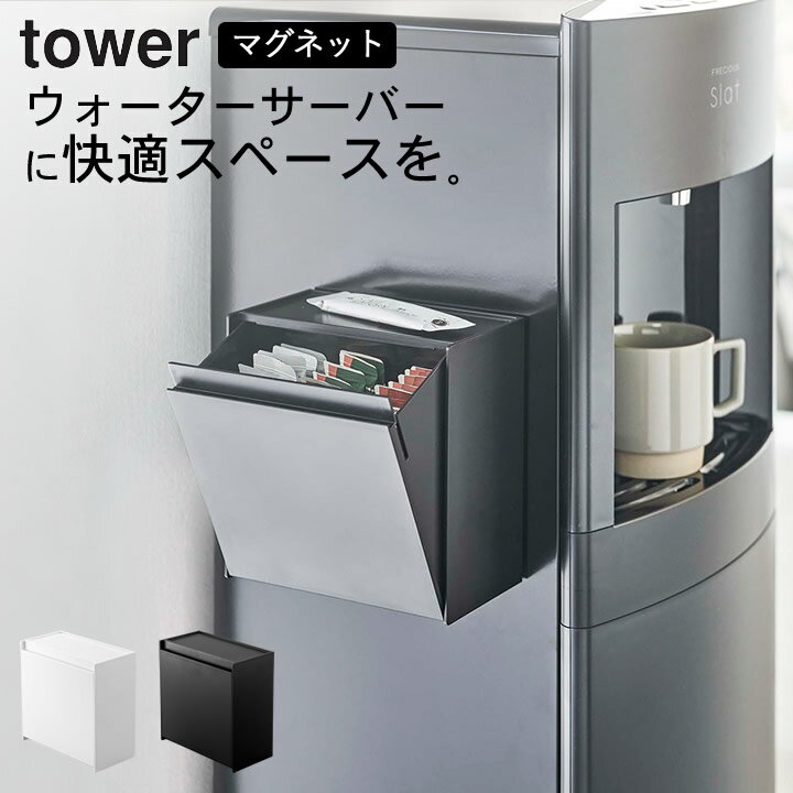 ［ マグネットインスタントスティックホルダー タワー ］ 山崎実業 タワー tower  送料無料 キッチン収納 ケース キッチン収納 ケース ストックケース ボックス コーヒー インスタントスティック マグネット ウォーターサーバー オフィス yamazaki