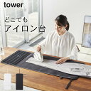 ［ シリコーンアイロン置付くるくるアイロンマット タワー ］ 山崎実業 タワー tower 【 クッチーナホーム 】 送料無料 アイロン 台 マットtower アイロン台 コンパクト 軽量 アイロンマット tower アイロン台 折りたたみ アイロン台 山崎実業 アイロン掛け 省スペース