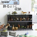 ［ 恐竜&アニマル収納ケージ タワー ワイド 2段 ］ 山崎実業 タワー tower 【 クッチーナホーム 】 送料無料 おもちゃ 収納 おしゃれ おもちゃ収納 ディスプレイラック 収納ラック おもちゃラック 動物 恐竜 フィギュア コレクション シンプル 棚 子供 キッズ yamazaki