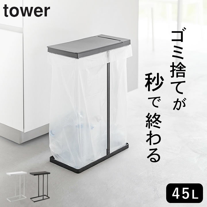 ゴミ箱 分別 ［ スリム蓋付き分別ゴミ袋ホルダー 45L タワー ］ 山崎実業 タワー tower 【 クッチーナホーム 】 送料無料 ゴミ箱 分別 ゴミ箱 おしゃれ 蓋つき ゴミ箱 45リットル タワー ゴミ箱 ごみ箱 蓋付きゴミ箱 ゴミ袋ホルダー 45l ゴミ袋スタンド シンプル