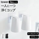 ［ フィルムフック マグネットタンブラー タワー ］ 2個セット 山崎実業 タワー tower 【 クッチーナホーム 】 送料無料 洗面所 コップ スタンド 洗面所 歯磨き コップ tower コップ 洗面所 コップ 歯磨きコップ 浮かせる 歯磨きコップ こども 歯磨きコップ