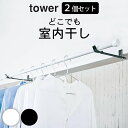 部屋干し 室内干し ［ ランドリー室内干しハンガー タワー ］ 2個セット 山崎実業 タワー tow ...