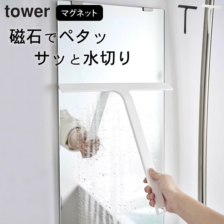 ［ マグネット水切りワイパー タワー ］ 山崎実業 タワー tower  送料無料 スキージー スクイージー ハンディワイパー お風呂 鏡 天井 浴室 壁 窓 磁石 バスルーム 水滴 フック おすすめ 水アカ マグネット 掃除 おしゃれ ホワイト ブラック YAMAZAKI