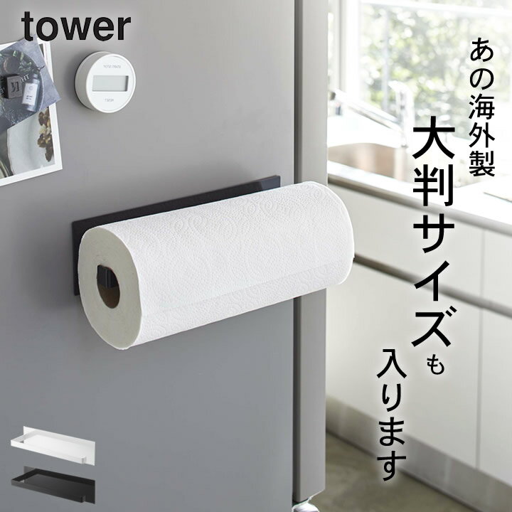 ［ マグネットキッチンペーパーホルダー タワー ワイド ］ 山崎実業 タワー tower 【 クッチーナホーム 】 送料無料 コストコ キッチンペーパー ホルダー キッチンペーパー ホルダー マグネット キッチンペーパー ホルダー コストコ