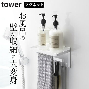 マグネット 収納 お風呂 マグネット バスルーム 多機能 ラック tower タワー 【 クッチーナホーム 】 送料無料 風呂 壁 マグネット 棚 浴室 バスルーム 収納 ラック 壁面収納 磁石 タオル掛け 便利 省スペース 収納 おしゃれ 山崎実業