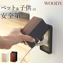 ［ コンセントガード ウッディ ］ 山崎実業 ウッディ WOODY 【 クッチーナホーム 】 赤ちゃん コンセント カバー コンセント 隠し コンセント隠し コンセント 収納 コンセント ボックス ペット いたずら防止 感電防止 シンプル おしゃれ yamazaki