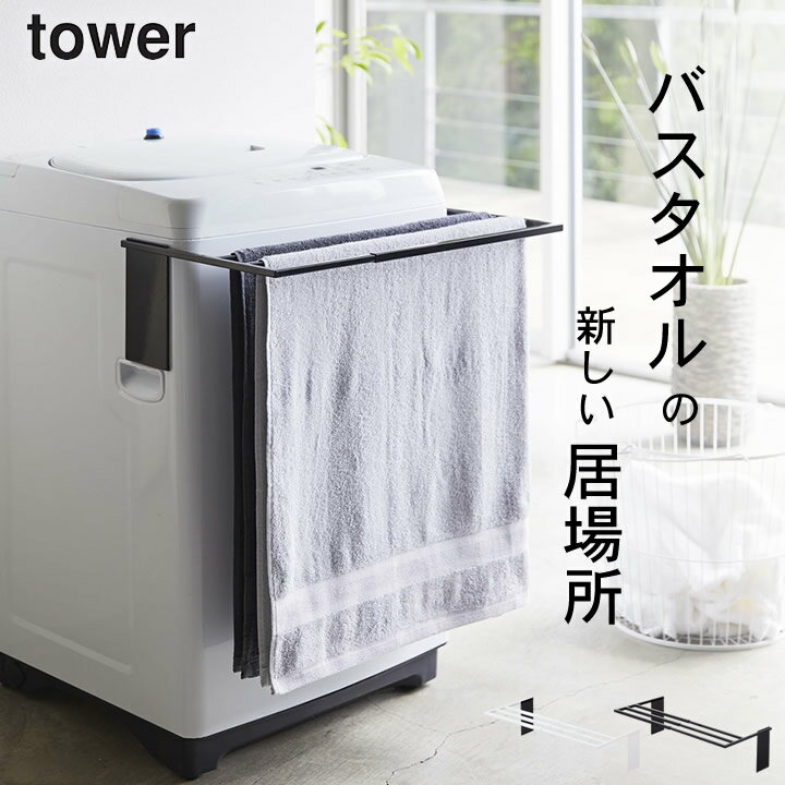 ［ マグネット伸縮洗濯機バスタオルハンガー タワー ］ 山崎実業 タワー tower 【 クッチーナホーム 】 送料無料 伸縮 バスタオルハンガー 洗濯 バスタオル掛け バスタオルかけ 省スペース 部屋干し 室内干し バスマット 脱衣所 シンプル モノトーン