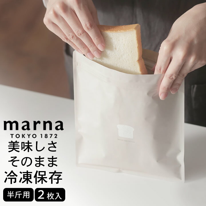 マーナ パン袋 パン冷凍保存袋 半斤