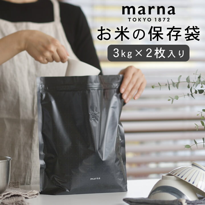 米 保存袋 極 お米保存袋 marna マーナ 【 クッチー