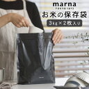 米 保存袋 極 お米保存袋 marna マーナ 【 クッチーナホーム 】 お米 密閉袋 3kg 米び ...