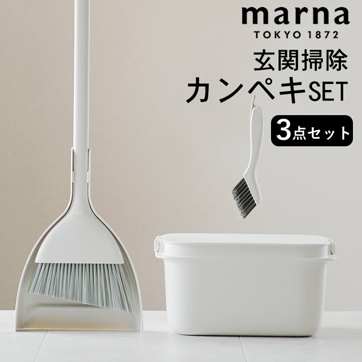 エントリー&3点でP10倍/ 玄関 ほうき 玄関周りお掃除セット marna マーナ  送料無料 玄関 ほうき おしゃれ マーナ バケツ マーナ ほうきちりとり マーナ ほうき バケツ サッシブラシ 溝掃除 ちりとり みぞスッキリサッシブラシ 掃除の達人 マーナ