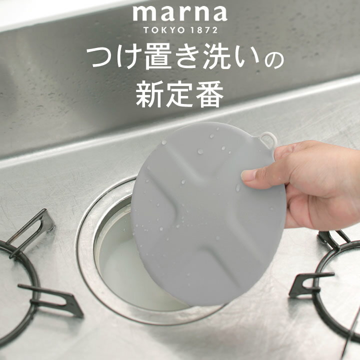 つけ置き洗い 止水 掃除の達人 つけ置き洗いキャップ marna マーナ クッチーナホーム 送料無料 つけ置き ストッパー キッチン つけおきあらい 洗い場 止水キャップ 止水板 たらい バケツ 時短 シンプル 台所 キッチン 風呂 洗面所 浴槽 掃除熱湯 耐薬 メール便OK