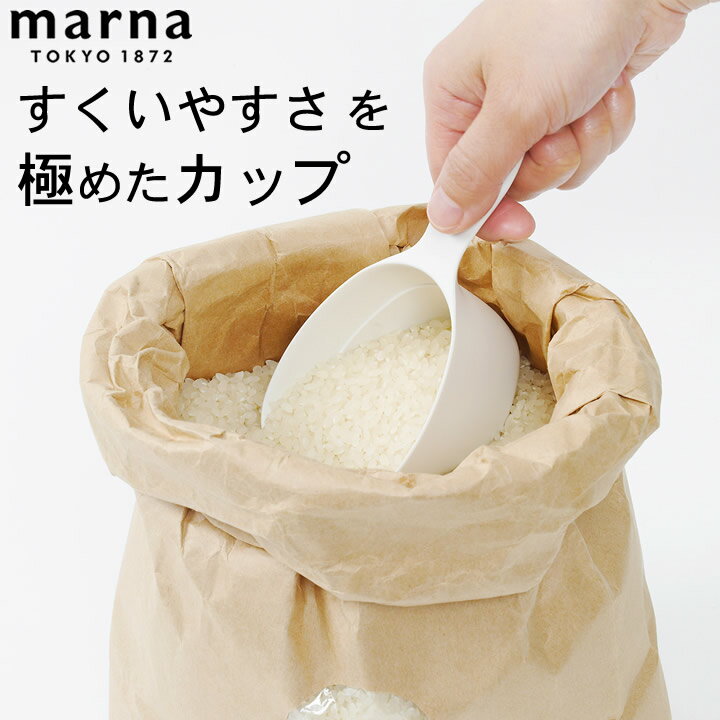 計量カップ 米 極 お米計量カップ marna マーナ 【 クッチーナホーム 】 計量カップ 米 ライスカップ 米計量カップ すくいやすい 一合 1合 お米 コメ 白米 無洗米 米びつ キッチンツール 台所 便利 シンプル おすすめ 調理道具 調理器具 持ち手 おしゃれ 新生活 ホワイト