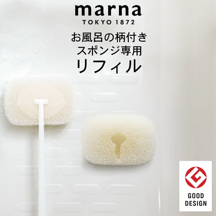 スポンジ リフィル マーナ お風呂の柄付きスポンジ リフィル marna マーナ 【 クッチーナホーム 】 スポンジ リフィル マーナ 柄付きスポンジ 付け替え 風呂掃除 バススポンジ おすすめ 浴室 浴槽 壁 床 掃除 シンプル 取り換え可能 掃除用品 バスアイテム シンプルのサムネイル
