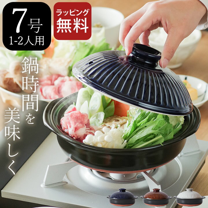 選べる4特典 土鍋 7号 日本製 菊花 7号 土鍋 銀峯陶器 クッチーナホーム 送料無料 一人用 土鍋 おしゃれ 一人鍋 おしゃれ 一人鍋 土鍋 ひとり鍋 土鍋 1人用 鍋 一人 土鍋 国産 土鍋 二人用 土鍋 2人用 土鍋 日本製 軽量 和 目止め不要 ギフトのサムネイル