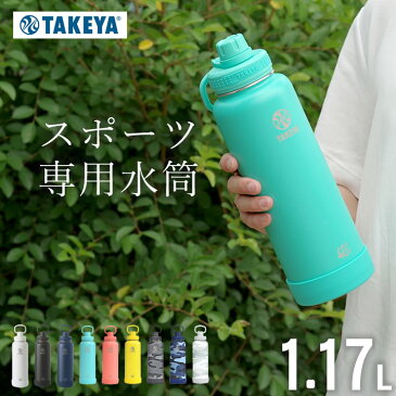 タケヤ 水筒 タケヤフラスク アクティブライン 1.17L 【 クッチーナホーム 】 送料無料 水筒 1l スポーツ水筒 水筒 大容量 水筒 タケヤ スポーツボトル 1リットル 水筒 スポーツドリンク対応 1l 水筒 1l おしゃれ 水筒 一リットル おしゃれ 水筒 1リットル 女の子