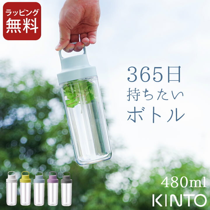 水筒 ストロー 大人 トゥーゴーボトル 480ml kinto キントー 【 クッチーナホーム 】 送料無料 水筒 直飲み 水筒 おしゃれ 水筒 かわいい マイボトル 水筒 子供 水筒 キッズ 水筒 洗いやすい 水筒 軽い 水筒 プラスチック 食洗器対応 炭酸 シンプル ギフト プレゼント 贈り物