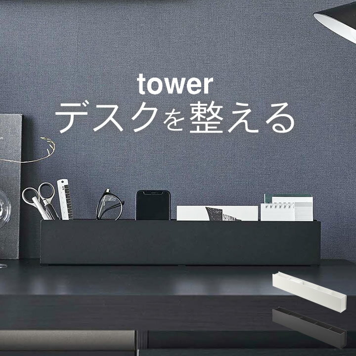 ［ スリムデスクオーガナイザー タワー ］ 山崎実業 タワー tower 【 クッチーナホーム 】 送料無料 デスク 収納 デスク 収納 文房具 収納 卓上 デスク 小物入れ オシャレ 小物入れ 卓上 デスク 収納ボックス スリム 整理 デスク 周り 整理 整頓 コンパクト