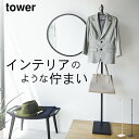 花粉 対策 グッズ ［ エントランスコートハンガー タワー ］ 山崎実業 タワー tower  送料無料 山崎実業 玄関 コートハンガー 玄関 狭い 玄関 コート掛け 収納 山崎 実業 玄関 レインコート掛け 玄関