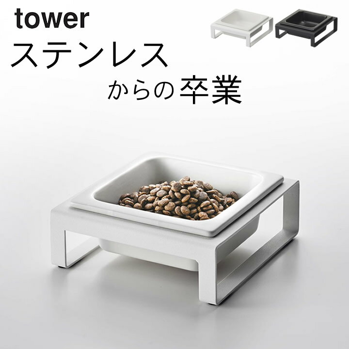 ［ ペットフードボウルスタンド タワー ］ 山崎実業 タワー tower 【 クッチーナホーム 】 送料無料 フードボウル ペット 猫 フードボウル 陶器 フードボウル タワー 餌入れ フードボウル 犬 …