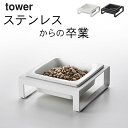 ［ ペットフードボウルスタンド タワー ］ 山崎実業 タワー tower 【 クッチーナホーム 】 送料無料 フードボウル ペット 猫 フードボウル 陶器 フードボウル タワー 餌入れ フードボウル 犬 おしゃれ ネコ エサ入れ エサ台 ペット用品 食器