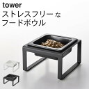 ［ ペットフードボウルスタンド タワー トール ］ 山崎実業 タワー tower 【 クッチーナホーム 】 送料無料 フードボウル ペット 猫 フードボウル 陶器 フードボウル 高さがある フードボウル 食べやすい 餌入れ おしゃれ エサ入れ エサ台 ペット用品