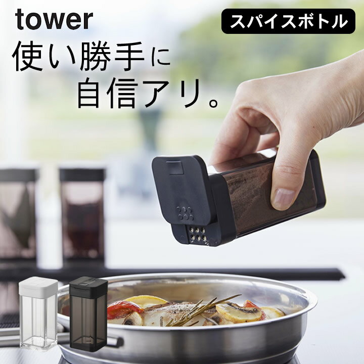 ［ スパイスボトル タワー L ］ 山崎実業 タワー tower 【 クッチーナホーム 】 tower スパイスボトル おしゃれ 調味料入れ 調味料ボトル 調味料ケース 調味料ストッカー 使いやすい 塩 砂糖 スパイスケース 詰め替え 調味料 スライド式 yamazaki