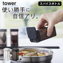 【 スパイスボトル タワー L 】 山崎実業 タワー tower クッチーナホーム tower スパイスボトル おしゃれ 調味料入れ 調味料ボトル 調味料ケース...