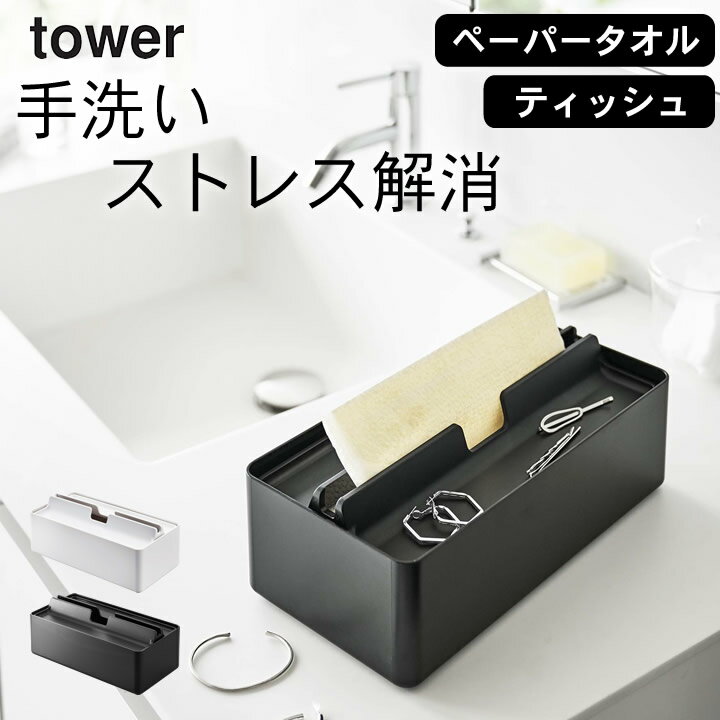 エントリー&3点でP10倍/ ［ トレー蓋付きペーパータオルケース タワー ］ 山崎実業 タワー tower 【 クッチーナホーム 】 送料無料 ペーパータオル ケース おしゃれ ペーパータオルケース ふた付き ティッシュケース シンプル ペーパータオル キッチン 箱ティッシュ