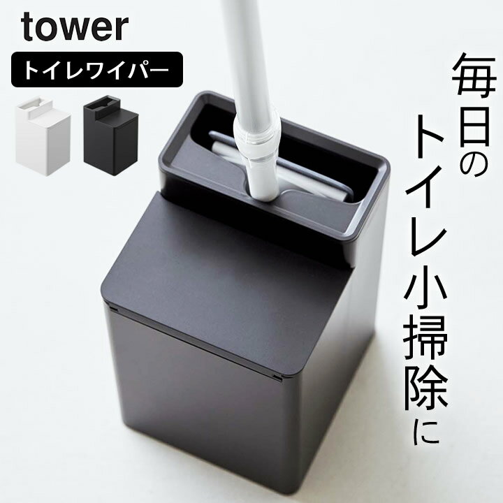 トイレ 収納 ［ クリーナーシート収納付きトイレワイパースタンド タワー ］ 山崎実業 タワー tower 【 クッチーナホーム 】 送料無料 トイレ シート トイレ 掃除 シートケース トイレ 床用 ワイパー 収納 スタンド トイレ ワイパー おしゃれ トイレ収納 タワーのサムネイル