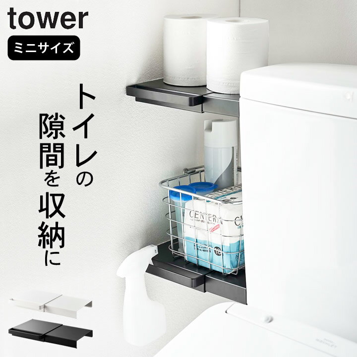 ［ 伸縮つっぱり棒用棚板 タワー ミニ ］ 山崎実業 タワー tower 【 クッチーナホーム 】 送料無料 突っ張り棒 棚 収納 突っ張り棒 おしゃれ フック 突っ張り棒 ラック トイレ 収納 ランドリー ウォールラック 突っ張り 壁面収納 つっぱり 棚 タワー