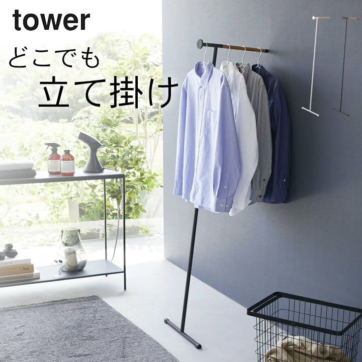 ［ 衣類スチーマーアイロン掛けハンガー タワー ］ 山崎実業 タワー tower 【 クッチーナホーム 】 送料無料 ハンガーラック おしゃれ スリム ハンガーラック 省スペース シンプル ハンガーラ…