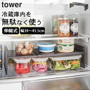 ［ 伸縮冷蔵庫中収納ラック タワー ］ 山崎実業 タワー tower  送料無料 山崎実業 冷蔵庫内 ラック タワー 冷蔵庫収納 冷蔵庫 仕切り 冷蔵庫内 収納ラック 冷蔵庫 棚 伸縮ラック 冷蔵庫 隙間 収納 整理整頓 キッチン タワー