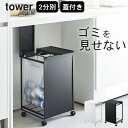 ［ 蓋付き目隠し分別ダストワゴン タワー 2分別 ］ 山崎実業 タワー tower 【 クッチーナホーム 】 送料無料 分別 ゴミ箱 おしゃれ 蓋付き ゴミ箱 分別 キャスター付き ゴミ箱 ふた付き タワー ゴミ箱 目隠し 山崎実業 ゴミ箱 キッチン