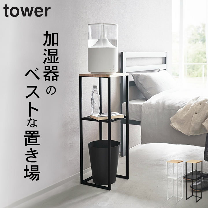 エントリー&3点でP10倍/ ［ 加湿器スタンド タワー ］ 山崎実業 タワー tower 【 クッチーナホーム 】 送料無料 コンソールテーブル おしゃれ サイドテーブル おしゃれ アルコール 置き場 サイ…