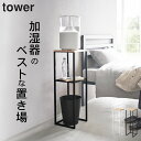 ［ 加湿器スタンド タワー ］ 山崎実業 タワー tower 【 クッチーナホーム 】 送料無料 コ ...