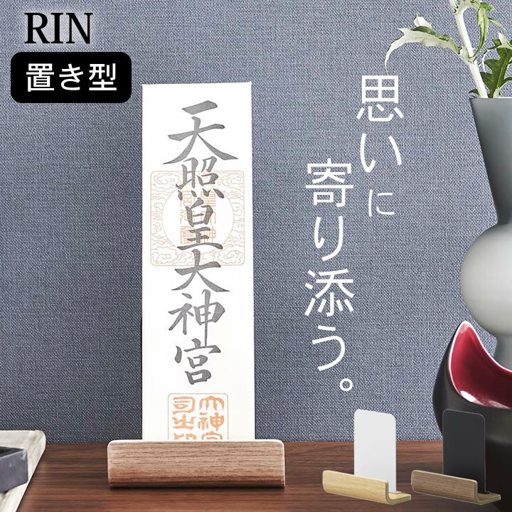 エントリー&3点でP10倍/ ［ 神札スタンド リン シングル ］ 山崎実業 リン RIN 【 クッチーナホーム 】 送料無料 神棚 モダン シンプル 置き型 神棚 お札立て 山崎実業 神棚 賃貸 おしゃれ 神棚 ミニ 神棚 小さい リビング 省スペース 北欧 神棚 スタンド ナチュラル