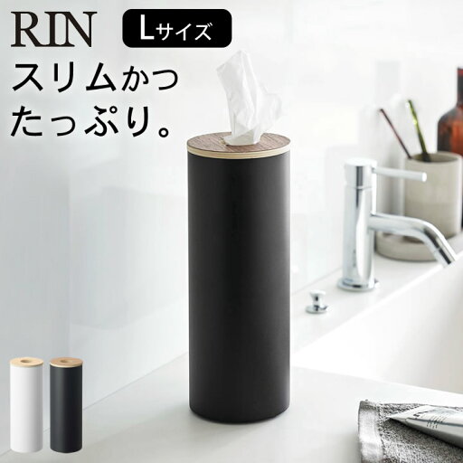 【 ボトル型ティッシュケース リン L 】 山崎実業 リン RIN クッチーナホーム 送料無料 おしゃれ ティッシュケース RIN ティッシュケース ふた付き ティッシュケース 丸 ボトル型 木製 ティッシュケース 縦 山崎実業 ティッシュケース 【 ボトル型ティッシュケース リン L 】 山崎実業 リン RIN クッチーナホーム 送料無料 おしゃれ ティッシュケース RIN ティッシュケース ふた付き ティッシュケース 丸 ボトル型 木製 ティッシュケース 縦 山崎実業 ティッシュケース