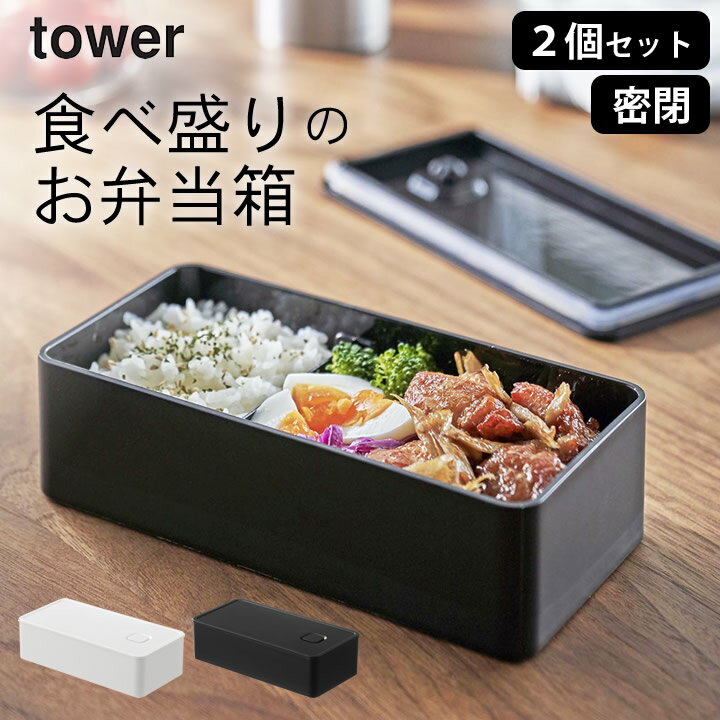 ［ バルブ付き密閉ランチボックス タワー ワイド ］ 2個セット 山崎実業 タワー tower 【 クッチーナホーム 】 送料無料 弁当箱 保存容器 弁当箱 密閉 保存容器 プラスチック スリム セット 保存容器 バルブ 食洗機対応 弁当箱 おしゃれ 洗いやすい レンジ対応 長方形