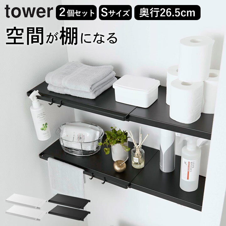 エントリー&3点でP10倍/ ［ 伸縮つっぱり棒用棚板 タワー S ］ 2個セット 山崎実業 タワー tower  送料無料 突っ張り棒 棚 つっぱり棒 ラック 洗濯機 つっぱり トイレ 洗面所 ランドリー 収納 洗濯機上 トイレ上 収納ラック セット トイレ