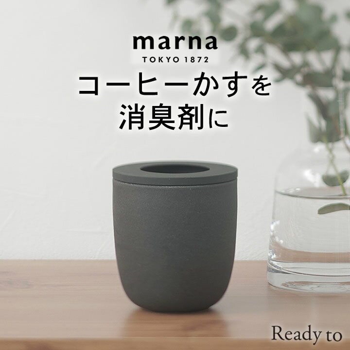 12/19～26最大41倍エントリー＆楽天Pay利用で 消臭剤 ポット コーヒーかす消臭ポット marna マーナ K770BK 【 クッチーナホーム 】 消臭剤 ポット 玄関 消臭剤 トイレ 消臭剤 靴箱 部屋 消臭剤 カバー 消臭剤 ケース エコ 消臭剤 おしゃれ コーヒー 再利用