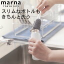 水筒 洗う スポンジ ボトル洗いスポンジ スリム marna マーナ K755GY 【 クッチーナホーム 】 水筒 スポンジ ボトル 洗い スポンジ 水筒 洗う スポンジ グラス洗い コップ洗い スポンジ マーナ スポンジ マーナ 水筒 マーナ ボトル 水筒 スポンジ スリム 水筒 洗い ブラシ