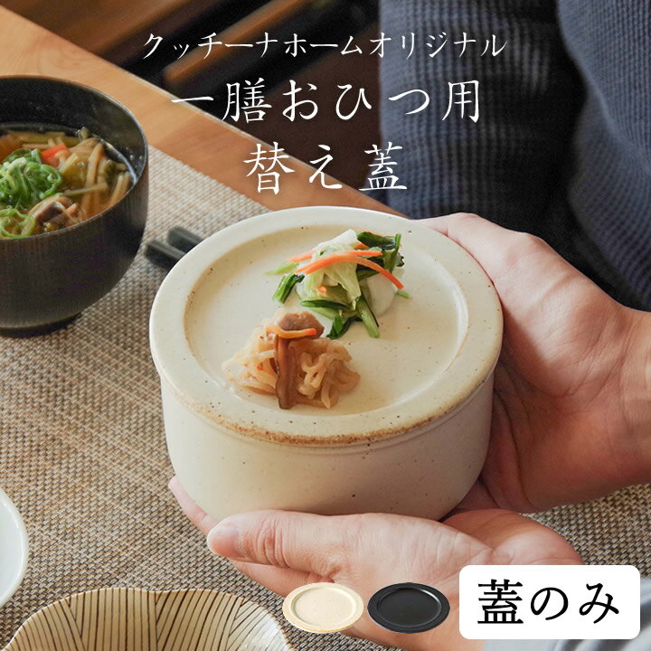 おひつ 電子レンジ対応 蓋 一膳おひ