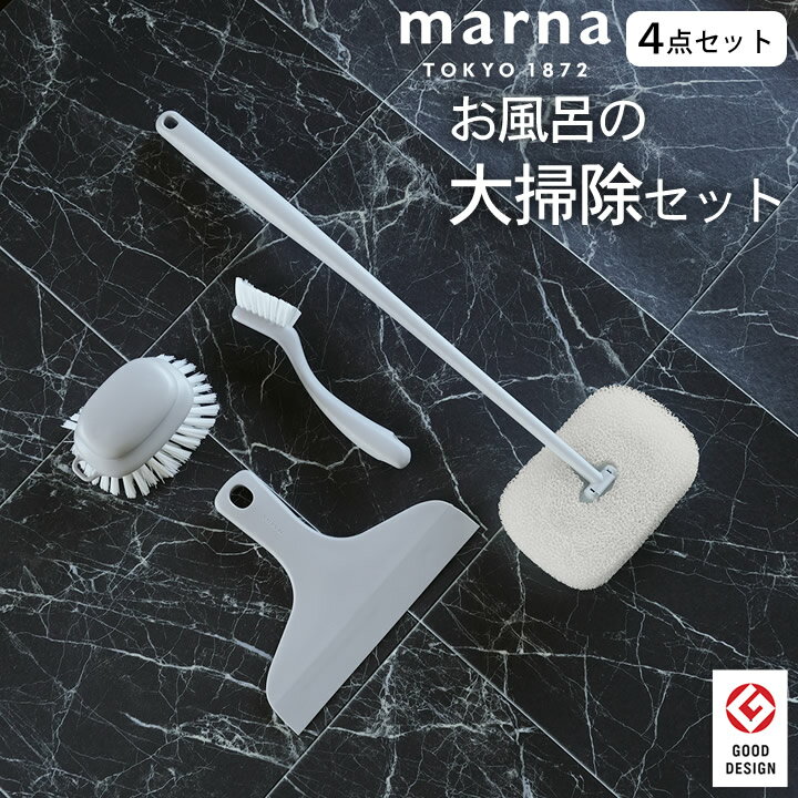 風呂掃除 セット お風呂の大掃除セット marna マーナ 【 クッチーナホーム 】 送料無料 風呂掃除 セット 風呂掃除 ブラシ マーナ お風呂 柄付き スポンジ スキージー ミニブラシ 4点セット 水…