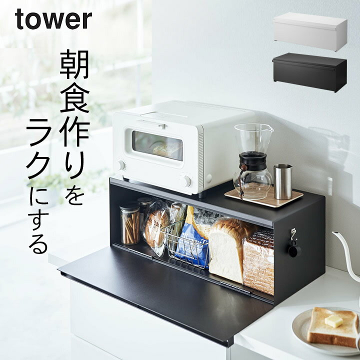 楽天暮らしを楽しむ クッチーナ ホーム［ ブレッドケース タワー ワイド ］ 山崎実業 タワー tower 【 クッチーナホーム 】 送料無料 ブレッドケース ラック ブレッドケース パンケース ブレッドケース トースター ラック キッチン収納 おしゃれ 食パン 大容量 32L ストッカー 調味料ラック シンプル タワー