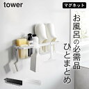 ［ マグネットバスルームバスケット タワー ワイド ］ 山崎実業 タワー tower 【 クッチーナ ...