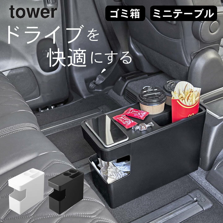 ［ 車載用コンソールゴミ箱 タワー ］ 山崎実業 タワー tower 【 クッチーナホーム 】 送料無料 車 ゴミ箱 おしゃれ 車 ゴミ箱 白 ドリンクホルダー 車用 ゴミ箱 かわいい スリム ゴミ箱 蓋付き コンソールボックス 収納 ゴミ箱 コンパクト 車内 スマートフォン