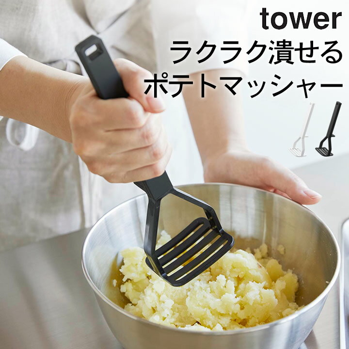 エントリー&3点でP10倍/ ［ シリコーンハンドル ポテトマッシャー タワー ］ 山崎実業 タワー tower  ポテトマッシャー つぶし器 じゃがいも 潰し器 シリコン マッシャー 山崎実業 タワー キッチンツール おしゃれ 調理道具 調理小物