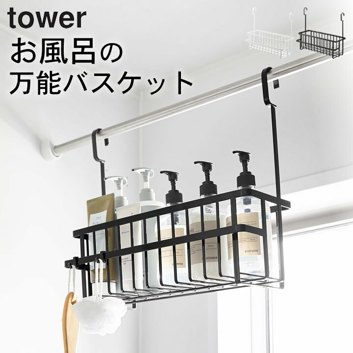 ラック エントリー&3点でP10倍/ ［ 引っ掛けバスルームバスケット タワー ワイド ］ 山崎実業 タワー tower 【 クッチーナホーム 】 送料無料 お風呂 ラック tower ランドリー ラック バスルーム バスケット ランドリー 大容量 引っ掛け お風呂 バスケット おしゃれ 浴室