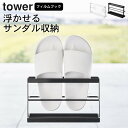 【 ツーウェイベランダスリッパラック タワー トレー付き 】 山崎実業 タワー tower クッチーナホーム 送料無料 サンダル ラック フィルムフック ベランダ サンダル 収納 スリッパ ラック シューズ 壁掛け おしゃれ スリッパ コンパクト 壁面収納